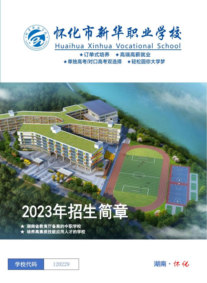 2023懷化市新華職業(yè)學(xué)校招生簡(jiǎn)章