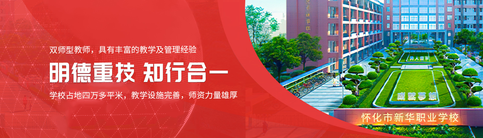 懷化市新華職業(yè)學(xué)校_懷化全日制中專學(xué)校